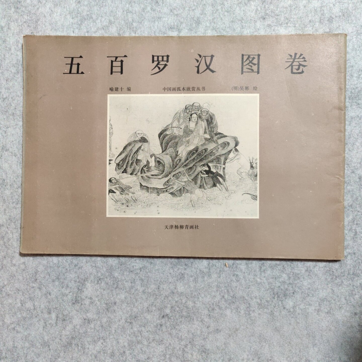 正版旧书 中国画孤本欣赏丛书：五百罗汉图卷 （明）吴彬 绘  天津杨柳青画社 1994-01
