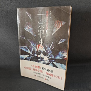 4：中国十大变态凶杀案 蜘蛛 2013 旧书 社 十宗罪 湖南文艺出版 正版 著