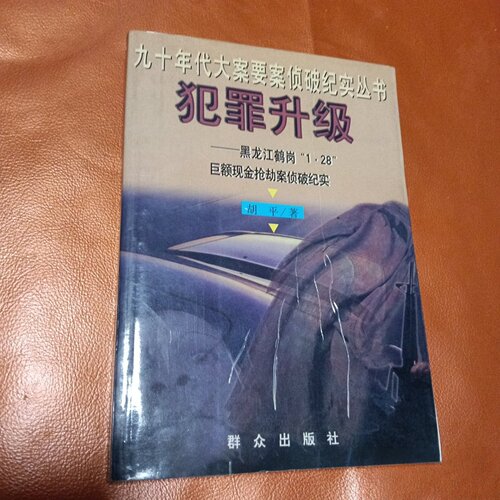 正版旧书 犯罪升级：黑龙江鹤岗128巨额现金抢劫案侦破纪实 胡平 / 群众出版社 / 1998-01 / 精装/