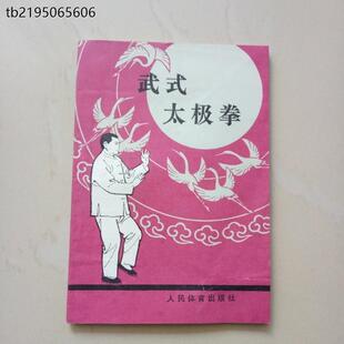 武式太极拳 郝少如著 武氏推手图解路线示意图正版老旧书古书籍正版旧书
