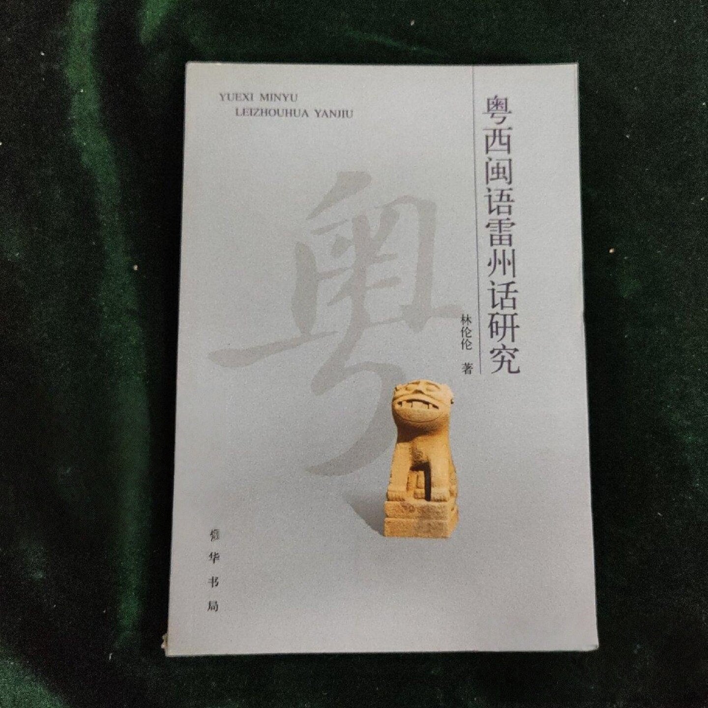 正版旧书 粤西闽语雷州话研究 林伦伦 著 / 中华书局 / 2006 /