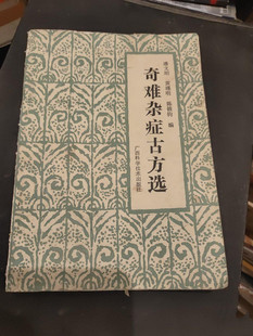 正版图书奇难杂症古方选中医偏方土方中药学功效药材原版老旧书籍