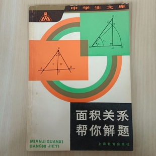 中学生文库 数学导引辑 1982 旧书 社 面积关系帮你解题 上海教育出版 正版 张景中