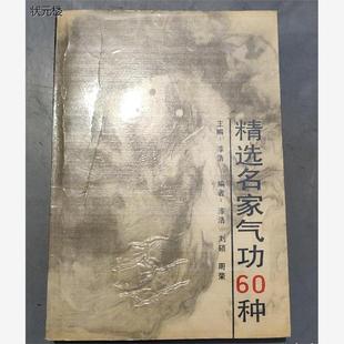 原版老书  精选名家气功60种   漆浩 主编  北京出版社正版旧书