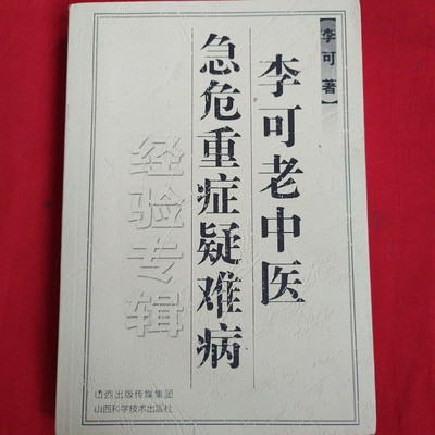 李可老中医急危重症专辑