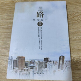 正版旧书 路从今夜白 墨舞碧歌 / 大众文艺出版社 / 2010-04 /