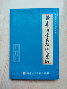 正版旧书 黄帝内经灵枢注证发微 人民卫生出版社 老版书籍