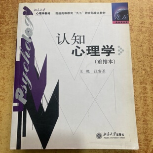 正版旧书 认知心理学（重排本）王甦 、 汪安圣 著 / 北京大学出版社 / 2006-08 /