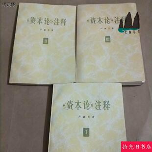 A正版老书 资本论注释全三卷 卢森贝著 三联书店 1973年原版旧书正版旧书