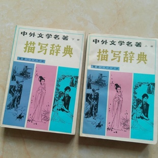 下册两本合售 中外文学名著描写辞典上册 辽宁大学中文系 福建人民出版 1982 正版 社 旧书