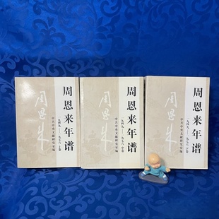 正版旧书 周恩来年谱1949-1976(上、中、下)3本合售 中共中央文献研究室 编 中央文献出版社