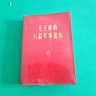 正版旧书 毛主席的六篇军事著作 中国人民解放军战士出版社 年代: 1966-1976 装帧: 软精装