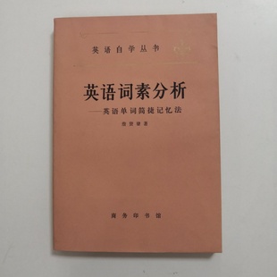 正版旧书 英语词素分析——英语单词简捷记忆法 詹贤鋆 著 商务印书馆 1980-04