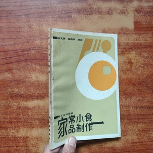 正版旧书 家常小食品制作 蔬菜、泡菜、干菜、皮蛋、米酒、果酱、风肉、酱咸菜、花生米、糖葫芦、夹心枣烹调