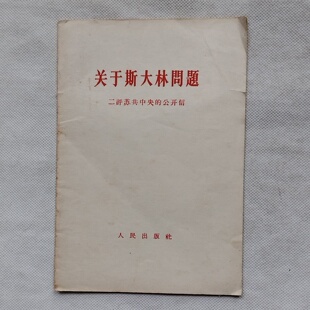 正版旧书 新殖民主义的辩护士 人民日报编辑部 红旗杂志编辑部 人民出版社 1963-10