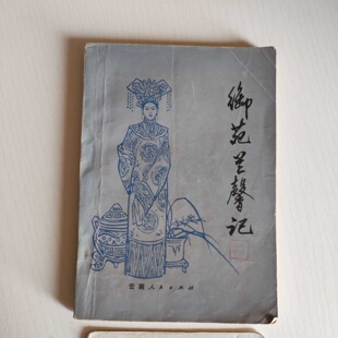 正版旧书 御苑兰馨记 德龄女士 云南人民出版社 1981