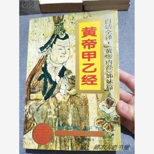 原版旧书籍黄帝甲乙经白话诠释[西晋]皇甫谧著1995年中医古书内经正版旧书