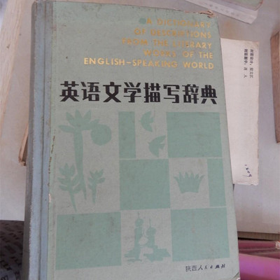 正版旧书 语言文字类书籍 英语文学描写辞典 精装 陕西人民出版社