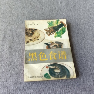 正版旧书 黑色食谱 乌鸡、石鸡、海参、香菇、田螺、河蚌、鳖、黑鱼、鲶鱼、鲤鱼、泥鳅美食烹调教程 朱海涛 、耿越 主编 1995
