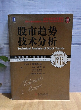 正版旧书 股市趋势技术分析(原书第9版) W.H.C.巴塞蒂 [美]罗伯特D.爱德华兹；约翰·迈吉； 朱玉辰 译 机械工业出版社  2010-06