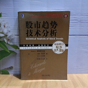 正版旧书 股市趋势技术分析(原书第9版) W.H.C.巴塞蒂 [美]罗伯特D.爱德华兹；约翰·迈吉； 朱玉辰 译 机械工业出版社  2010-06