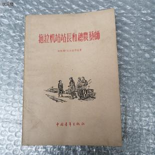 中国青年出版社 正版旧书拖拉机站站长和總农艺师 草婴正版旧书
