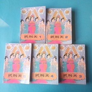 正版旧书 武则天 五卷全 原百代 著 谭继山 译 高阳 校订 中国友谊出版公司 1985-10