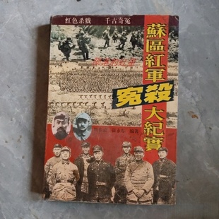 正版旧书 陨落的红星:苏区红军冤杀大纪实 张永春 四川人民出版社 1995-12