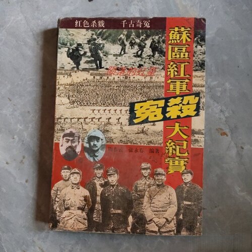 正版旧书 陨落的红星：苏区红军冤杀大纪实 张永春 四川人民出版社 1995-12