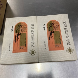 正版旧书 希腊的神话和传说：共2册 [德]斯威布 人民文学出版社 1958-12