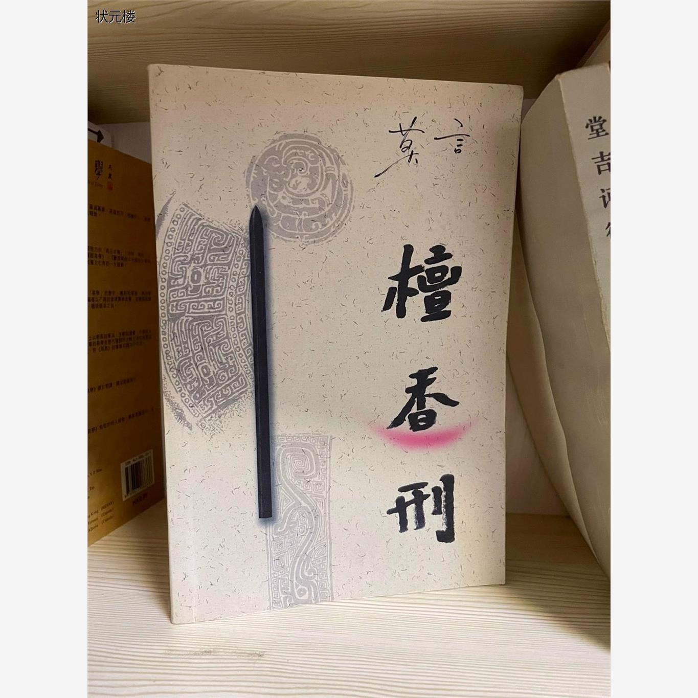 正版原版旧书檀香刑插