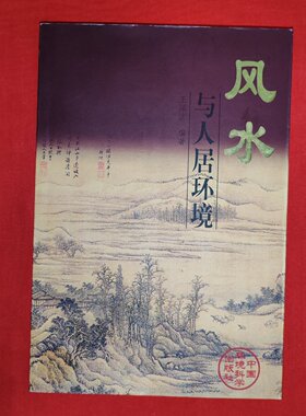 正版旧书 风水与人居环境 王深法 中国环境科学出版社 2003
