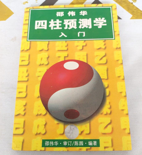 正版旧书 四柱预测学入门 邵伟华 著 广州出版社 1995原版书籍