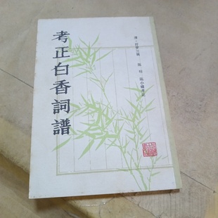 正版旧书 考正白香词谱 古代诗词谱系 （清） 舒梦兰辑 上海古籍出版社 1981-05