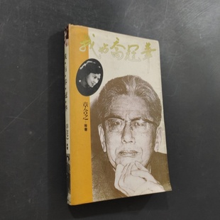 正版旧书 我与乔冠华 章含之 著/中国青年出版社/1994-03