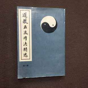 正版旧书 道教五派丹法精选 第一集 中医古籍出版社道德真经会元
