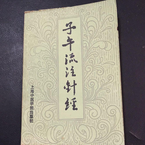 正版旧书针灸子午流注针经经脉经络学中医书老版本原版1986年版