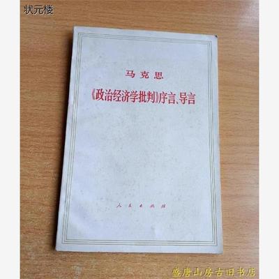 马克思政治经济学批判序