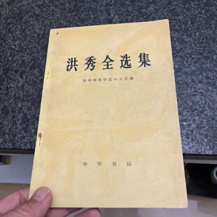 正版旧书 洪秀全选集 扬州师范学院中文系 编 中华书局 1976年老版本老书