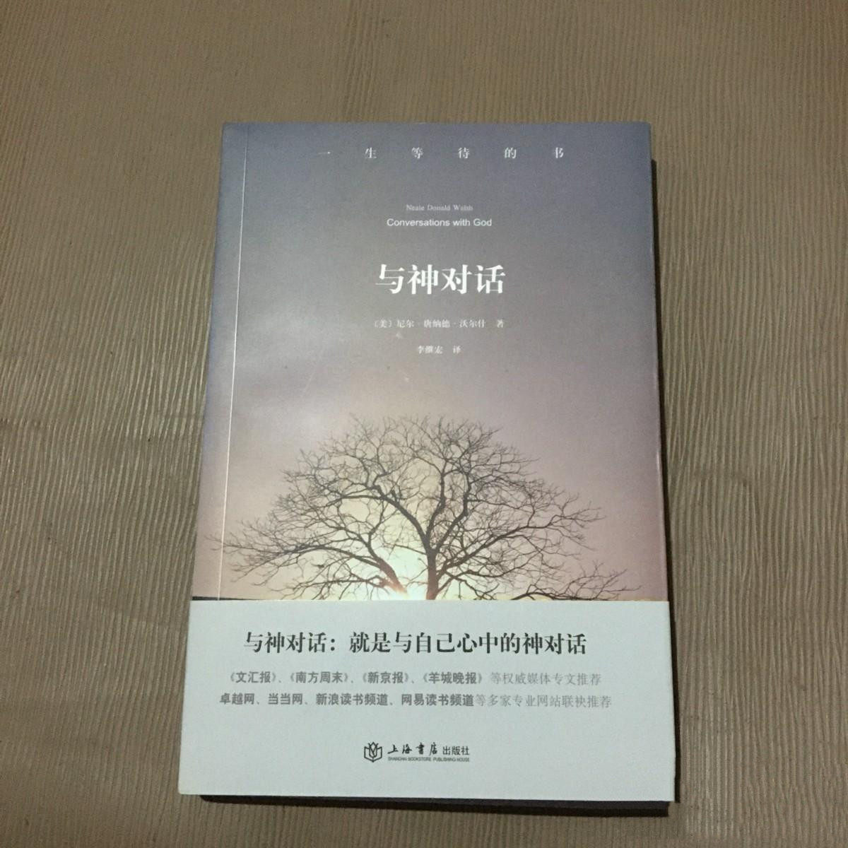 正版现货《与神对话(1卷)》沃尔什,李继宏,上海书店出版社