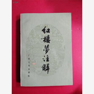 E红楼梦注解/毛德彪 正版旧书正版旧书