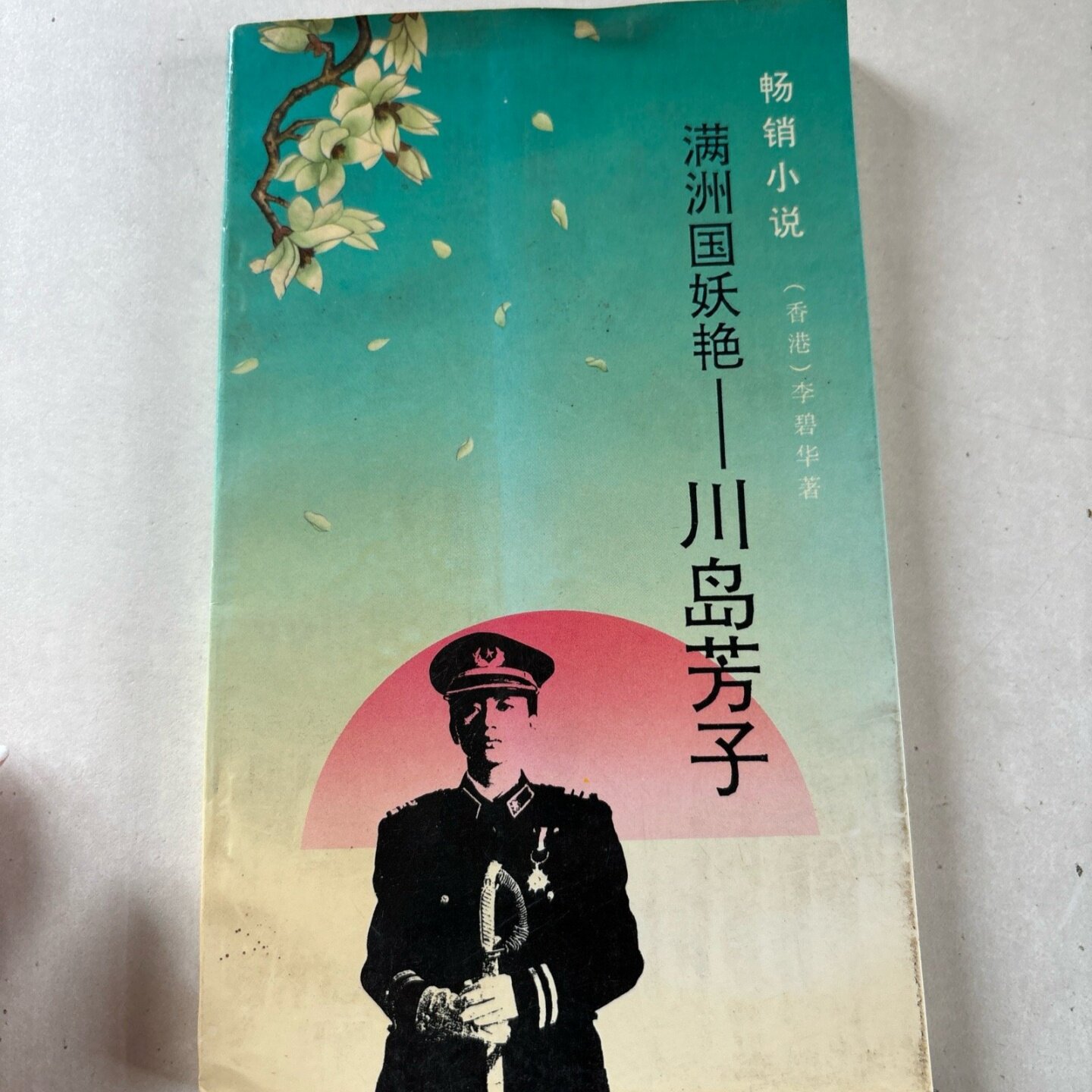 正版旧书 满洲国妖艳&mdash;&mdash;川岛芳子 李碧华 / 人民文学出版社 / 1995-01 / 精装/
