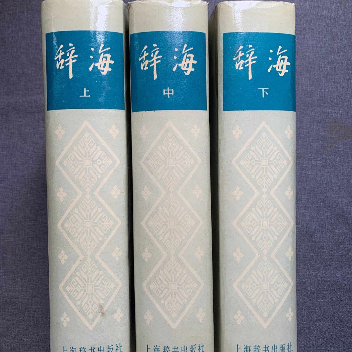 正版旧书 辞海 上中下 全套3册 精装 上海辞书出版社 1983