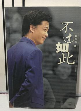 正版旧书 不过如此 崔永元著 华艺出版社 2001年原版老书