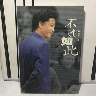 崔永元 著 华艺出版 正版 2001年原版 不过如此 社 老书 旧书