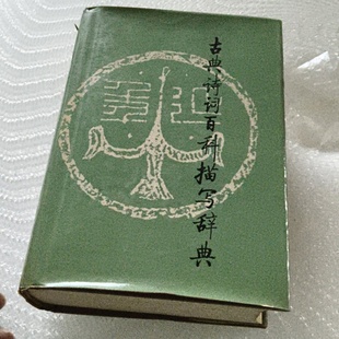 正版旧书 古典诗词百科描写辞典 天津市社会科学院文学研究所古代室 编 百花文艺出版社 1987 精装
