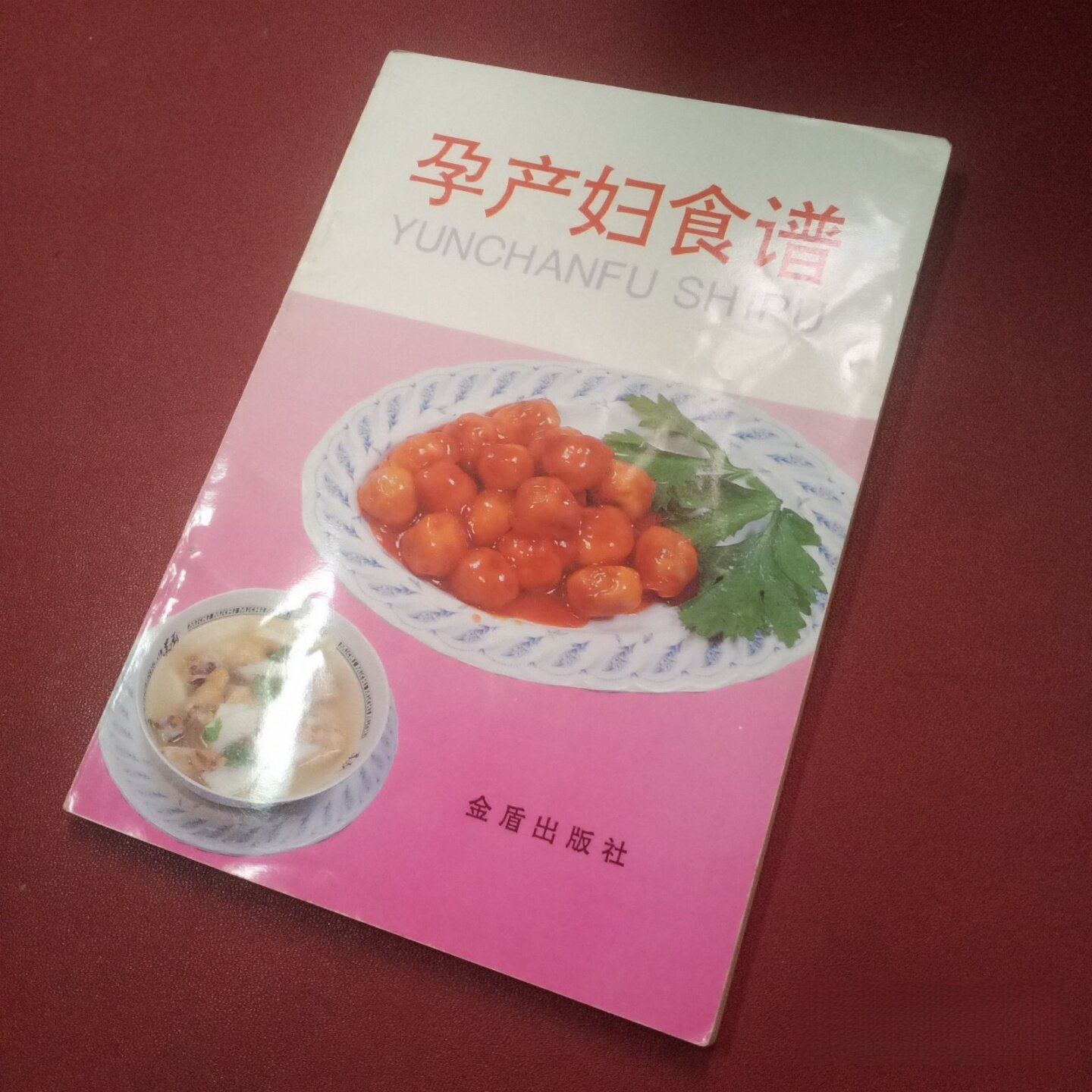 正版旧书 孕产妇食谱 孕早期、中期、晚期饮食搭配 产褥期、哺乳期 月子餐 美食烹调老菜谱 叶连海 编 金盾出版社 2001-06