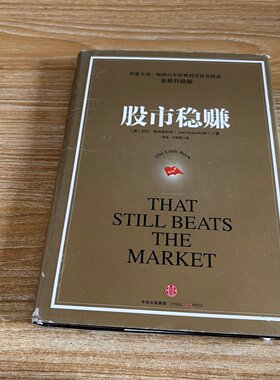 正版旧书 股市稳赚 乔尔·格林布拉特（Joel Greenblatt） 著 / 中信出版社 / 2016-09 / 精装