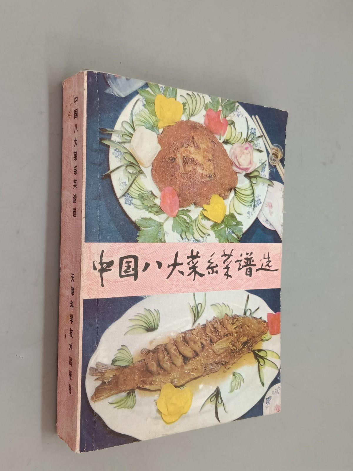 正版旧书中国八大菜系菜谱选川苏闽菜粤浙鲁湘菜皖菜老菜谱烹饪书