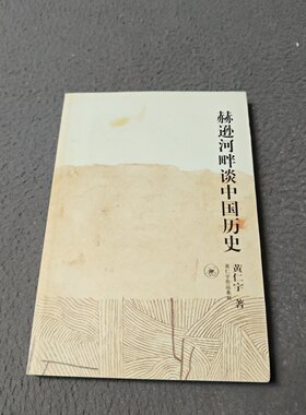 正版旧书 赫逊河畔谈中国历史：黄仁宇作品系列 黄仁宇 著 / 生活·读书·新知三联书店 / 1997-04 /